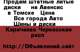 Продам штатные литые диски R17 на Авенсис Toyota в Томске › Цена ­ 11 000 - Все города Авто » Шины и диски   . Карачаево-Черкесская респ.